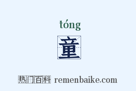 童是什么意思的图片